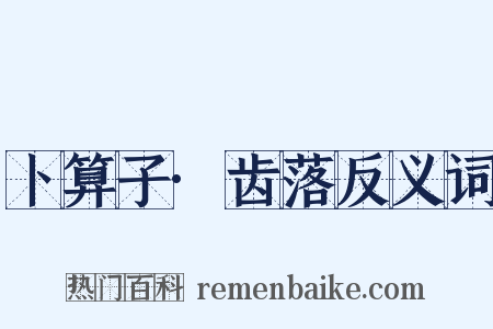 卜算子·齿落反义词是什么意思的图片